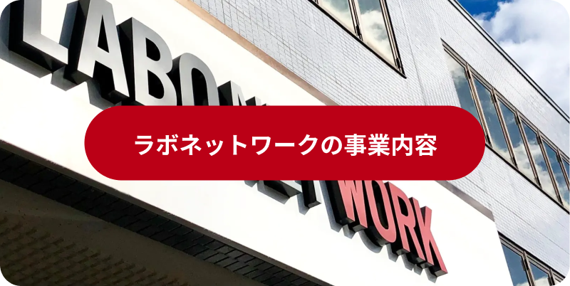 ラボネットワークの事業内容へのボタン